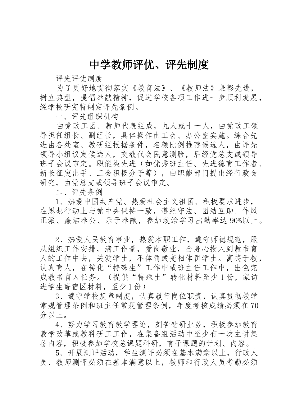 中学教师评优、评先管理规章制度_第1页