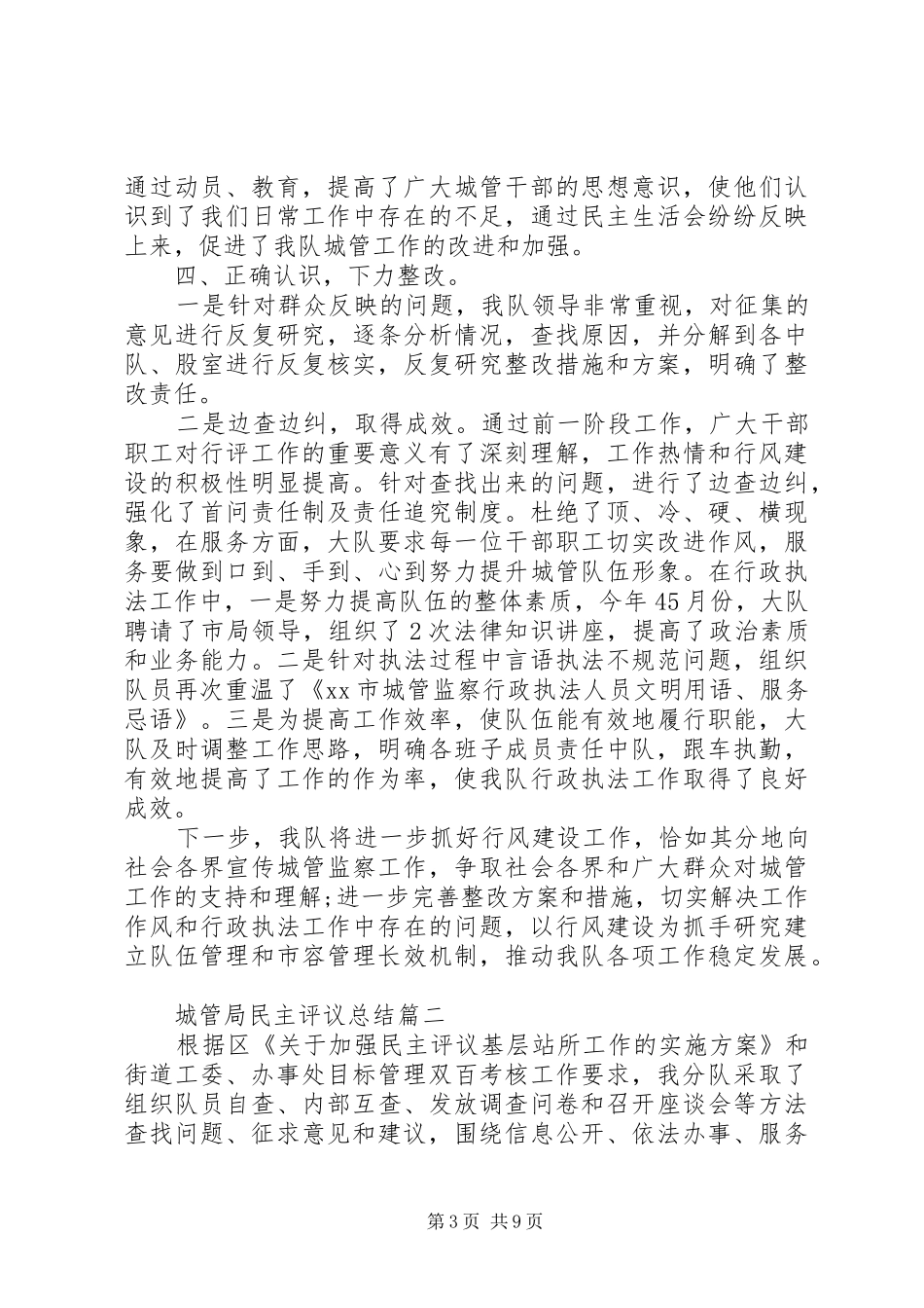 城管局民主评议总结_第3页