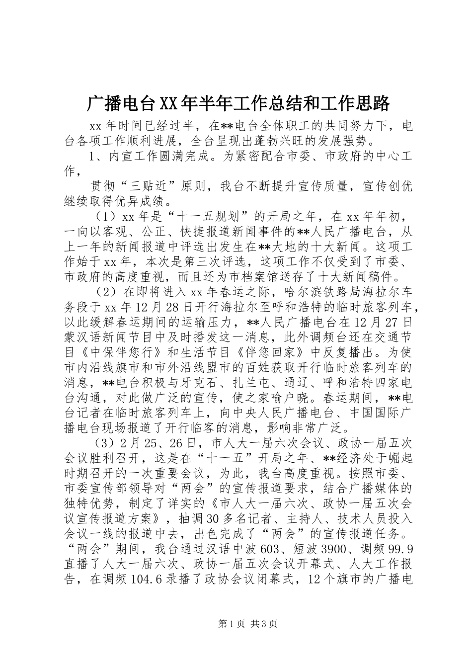 广播电台XX年半年工作总结和工作思路_第1页
