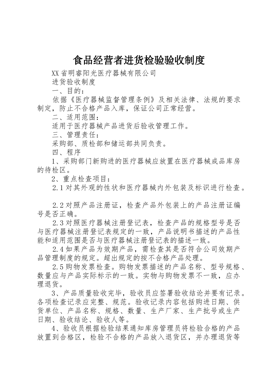 食品经营者进货检验验收规章制度细则_第1页