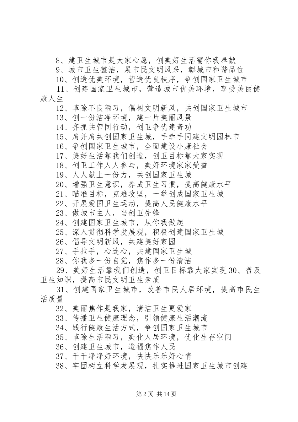 创建巩固国家卫生城市宣传标语大全、横幅内容5则范文_第2页