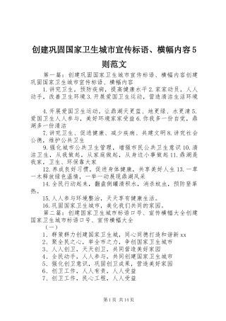 创建巩固国家卫生城市宣传标语大全、横幅内容5则范文