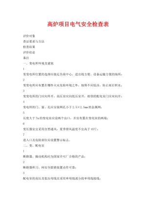 《安全管理资料》之高炉项目电气安全检查表 