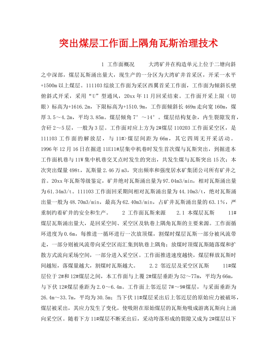 《安全技术》之突出煤层工作面上隅角瓦斯治理技术 _第1页