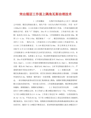 《安全技术》之突出煤层工作面上隅角瓦斯治理技术 