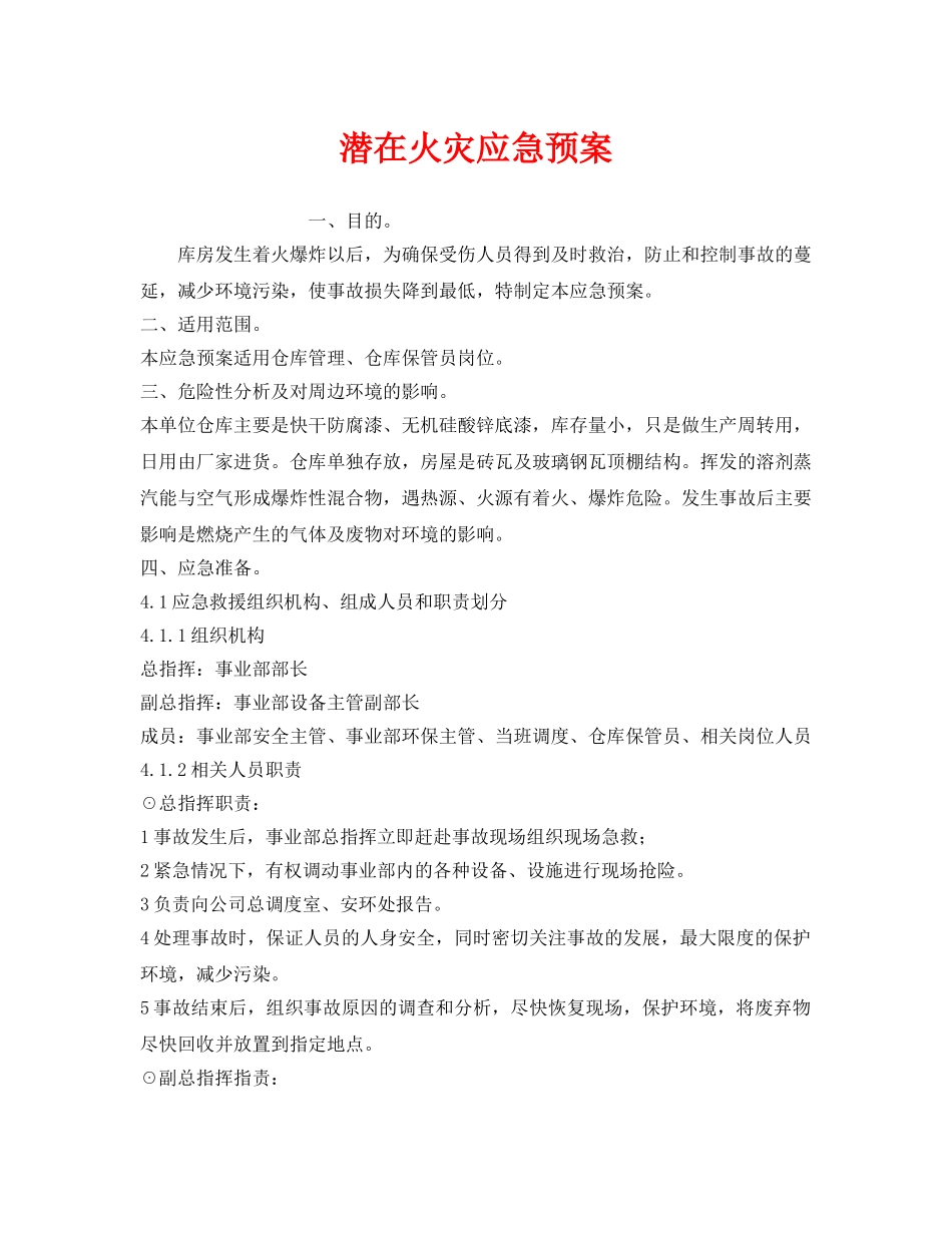 《安全管理应急预案》之潜在火灾应急预案 _第1页