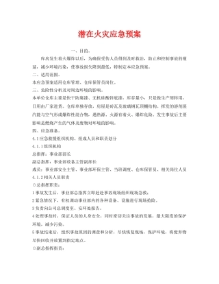 《安全管理应急预案》之潜在火灾应急预案 