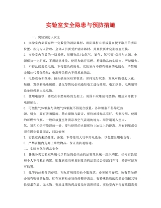 《安全技术》之实验室安全隐患与预防措施 