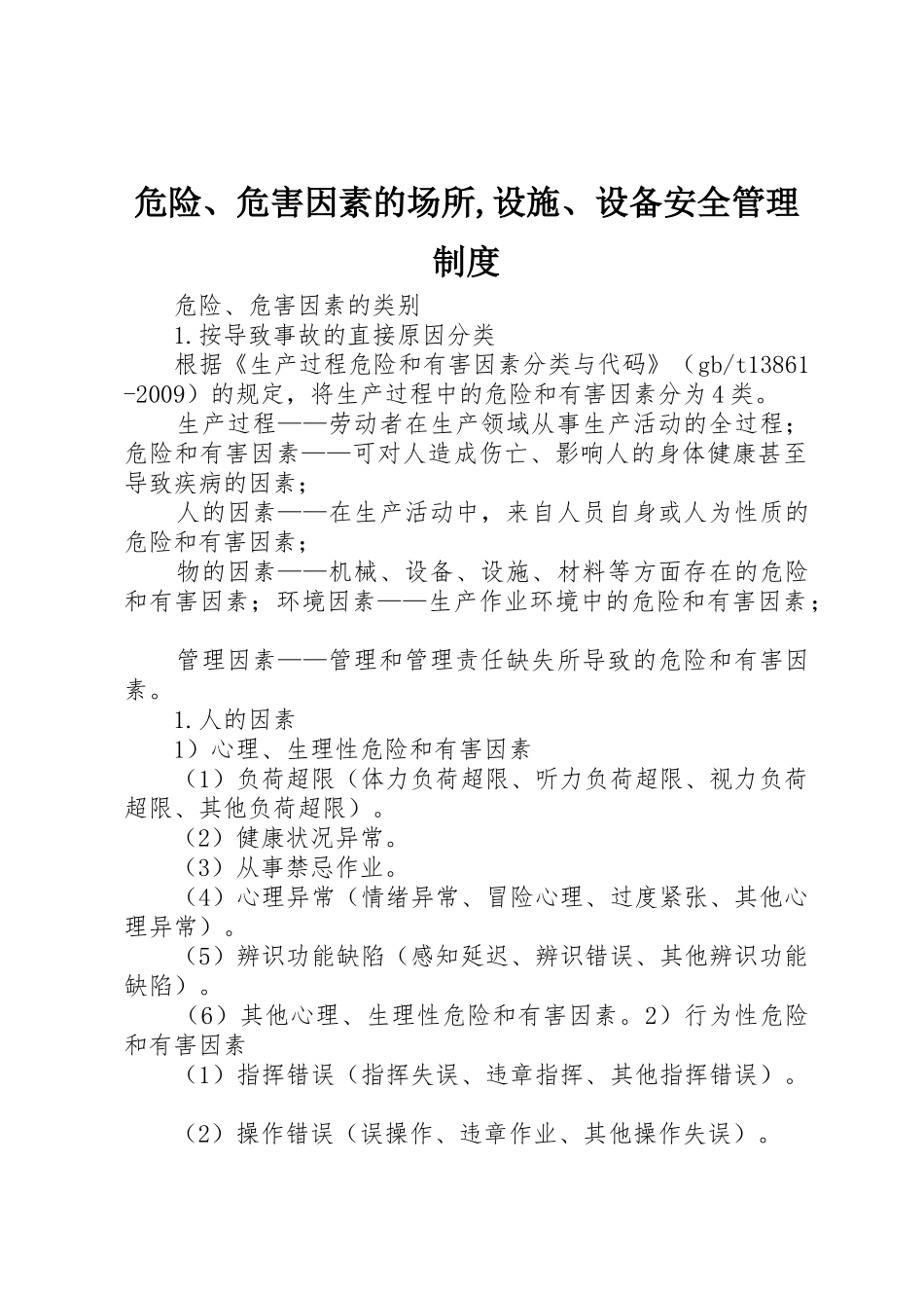 危险、危害因素的场所,设施、设备安全管理规章制度 _第1页