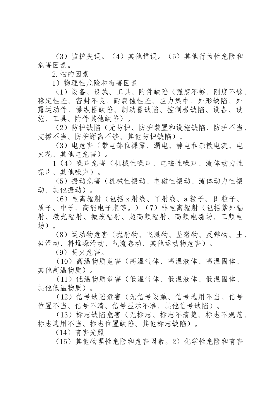 危险、危害因素的场所,设施、设备安全管理规章制度 _第2页
