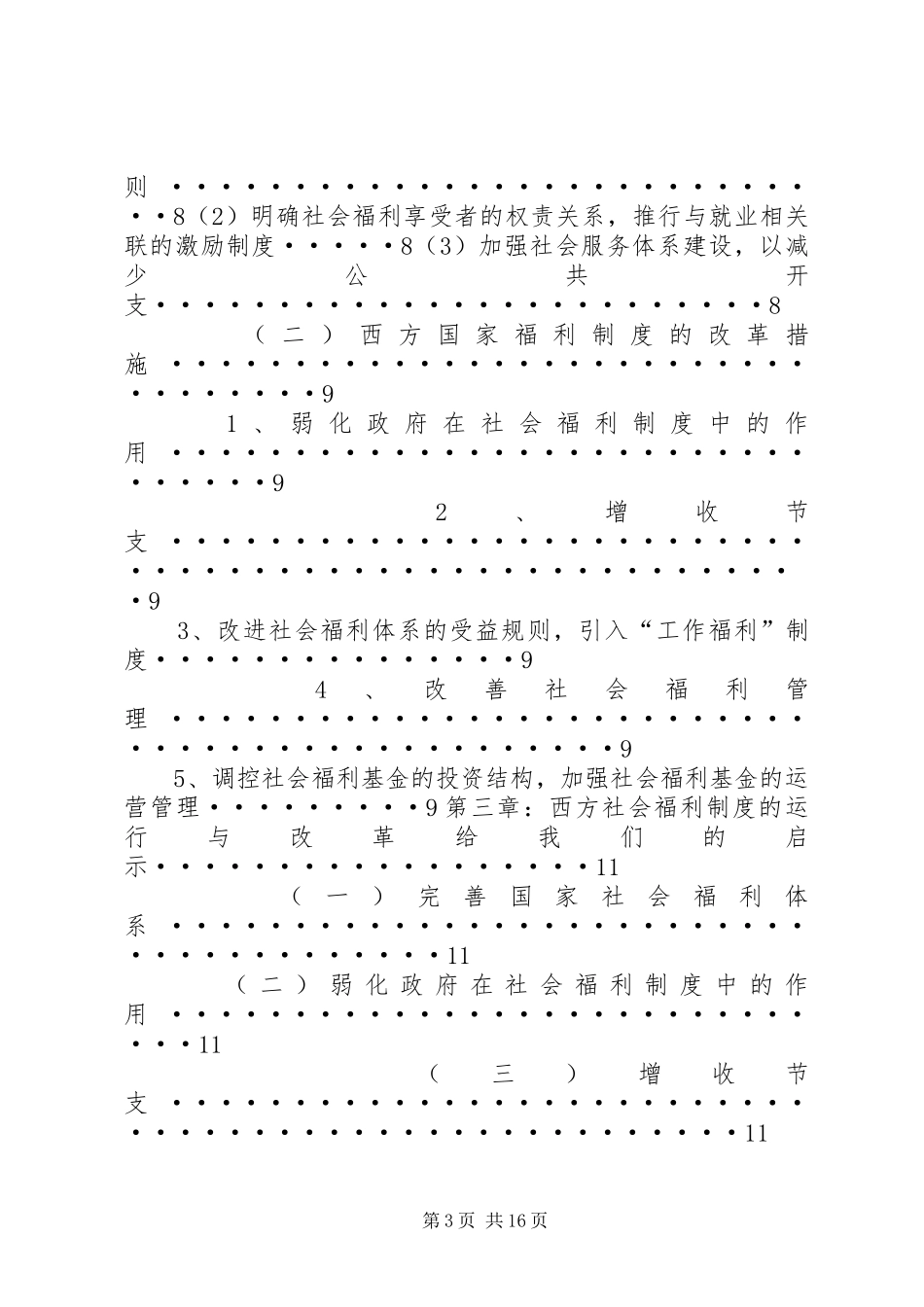 推进社会规章制度演进,应该强化社会福利 _第3页