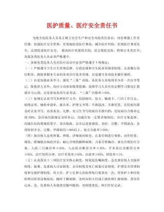 《安全管理文档》之医护质量、医疗安全责任书 