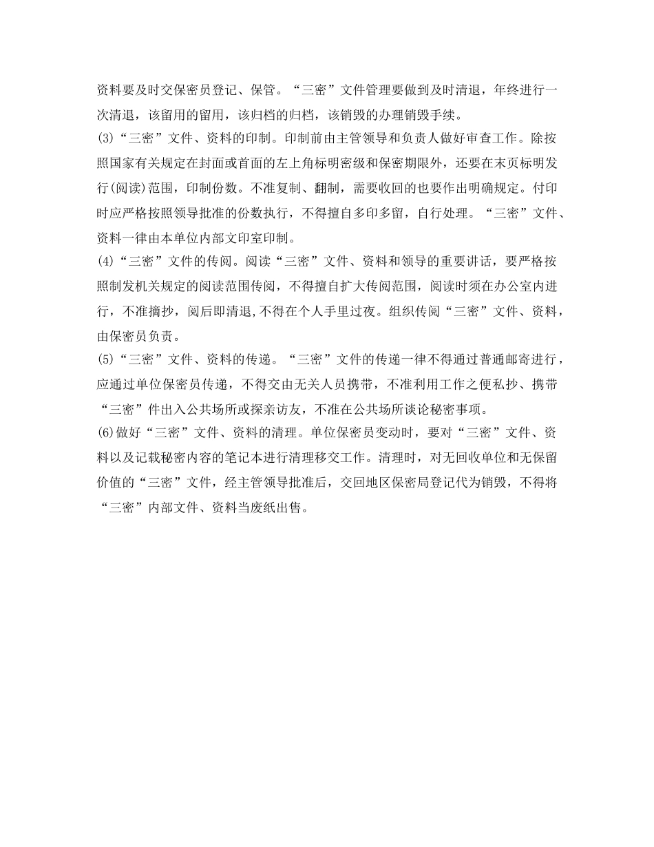 《安全管理制度》之文件的保密管理 _第2页