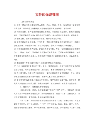 《安全管理制度》之文件的保密管理 