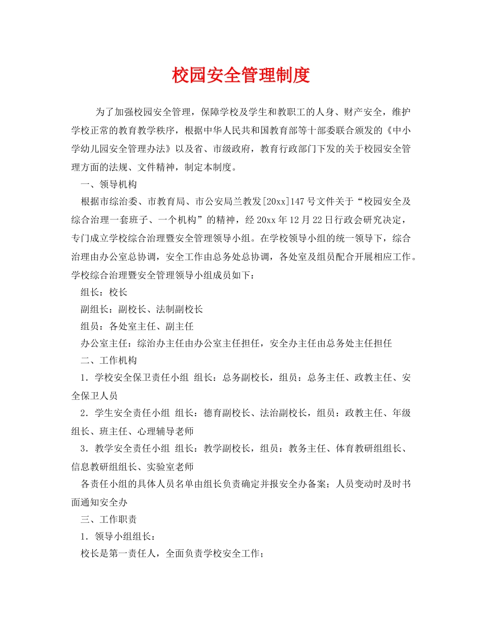 《安全管理制度》之校园安全管理制度 _第1页