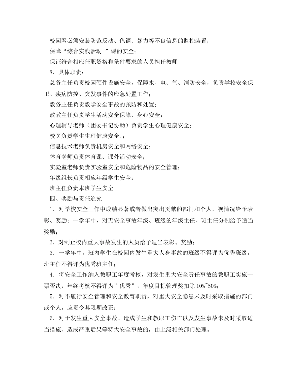 《安全管理制度》之校园安全管理制度 _第3页