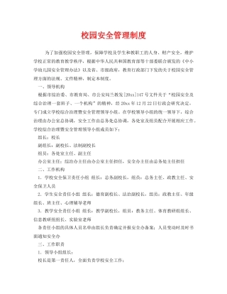 《安全管理制度》之校园安全管理制度 