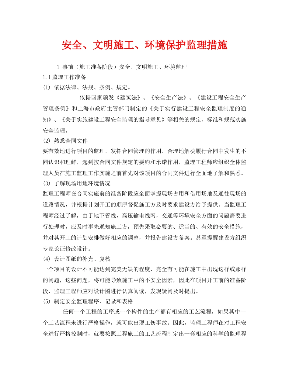 《安全技术》之安全、文明施工、环境保护监理措施 _第1页