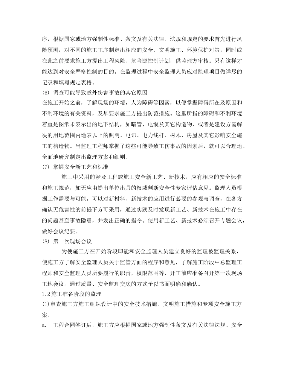 《安全技术》之安全、文明施工、环境保护监理措施 _第2页