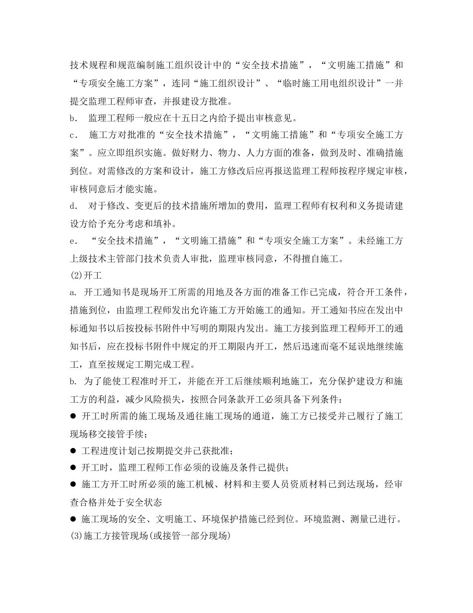 《安全技术》之安全、文明施工、环境保护监理措施 _第3页