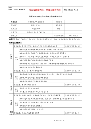 材料研究院生产开发副主任职务说明书