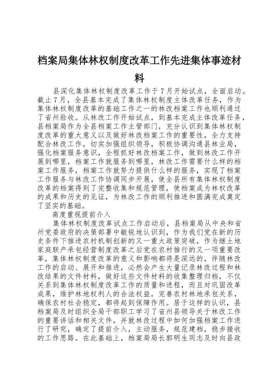 档案局集体林权规章制度改革工作先进集体事迹材料 _第1页