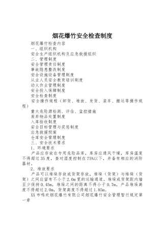 烟花爆竹安全检查规章制度 
