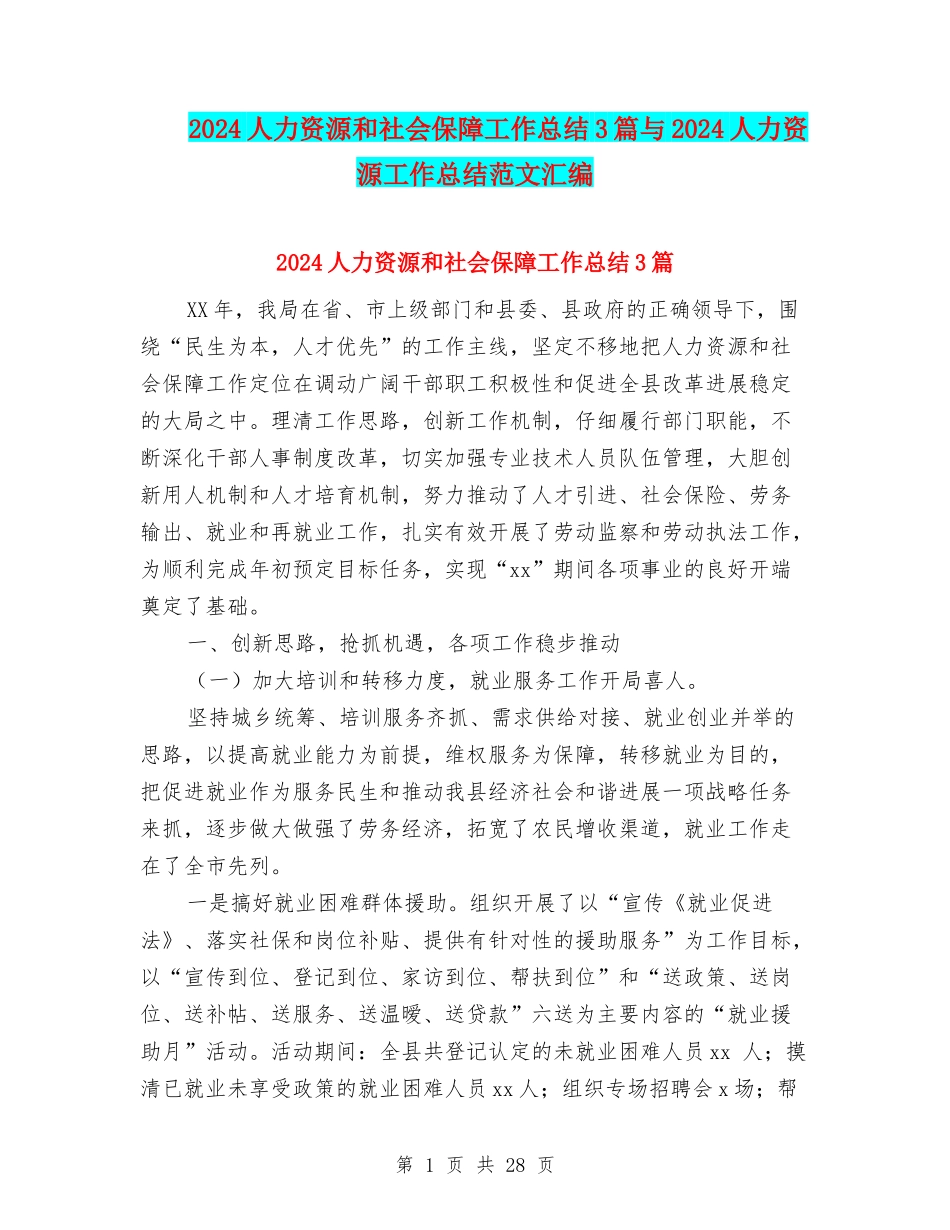 2024人力资源和社会保障工作总结3篇与2024人力资源工作总结范文汇编_第1页