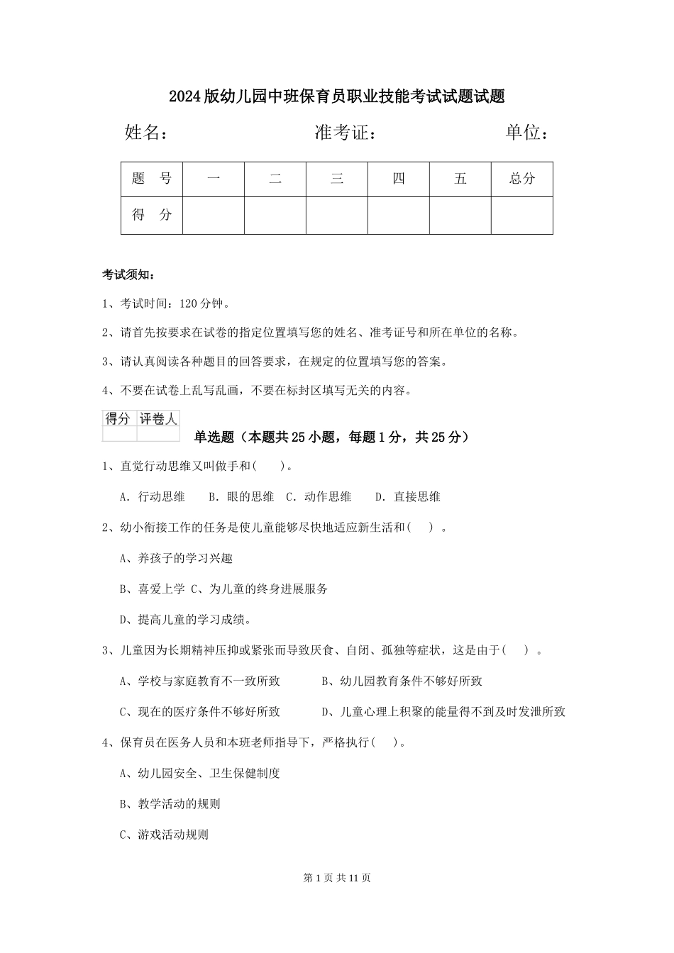 2018版幼儿园中班保育员职业技能考试试题试题_第1页