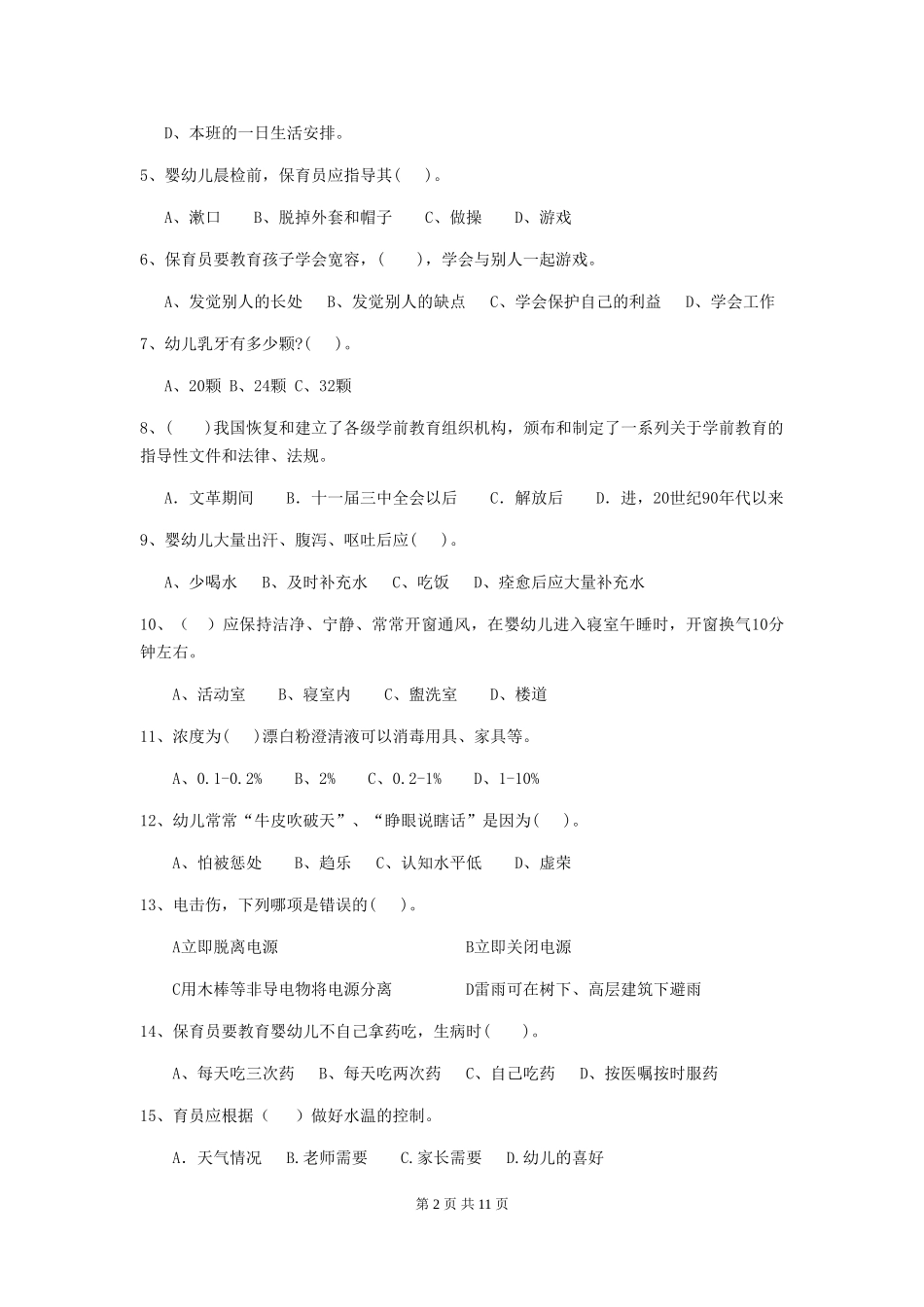 2018版幼儿园中班保育员职业技能考试试题试题_第2页
