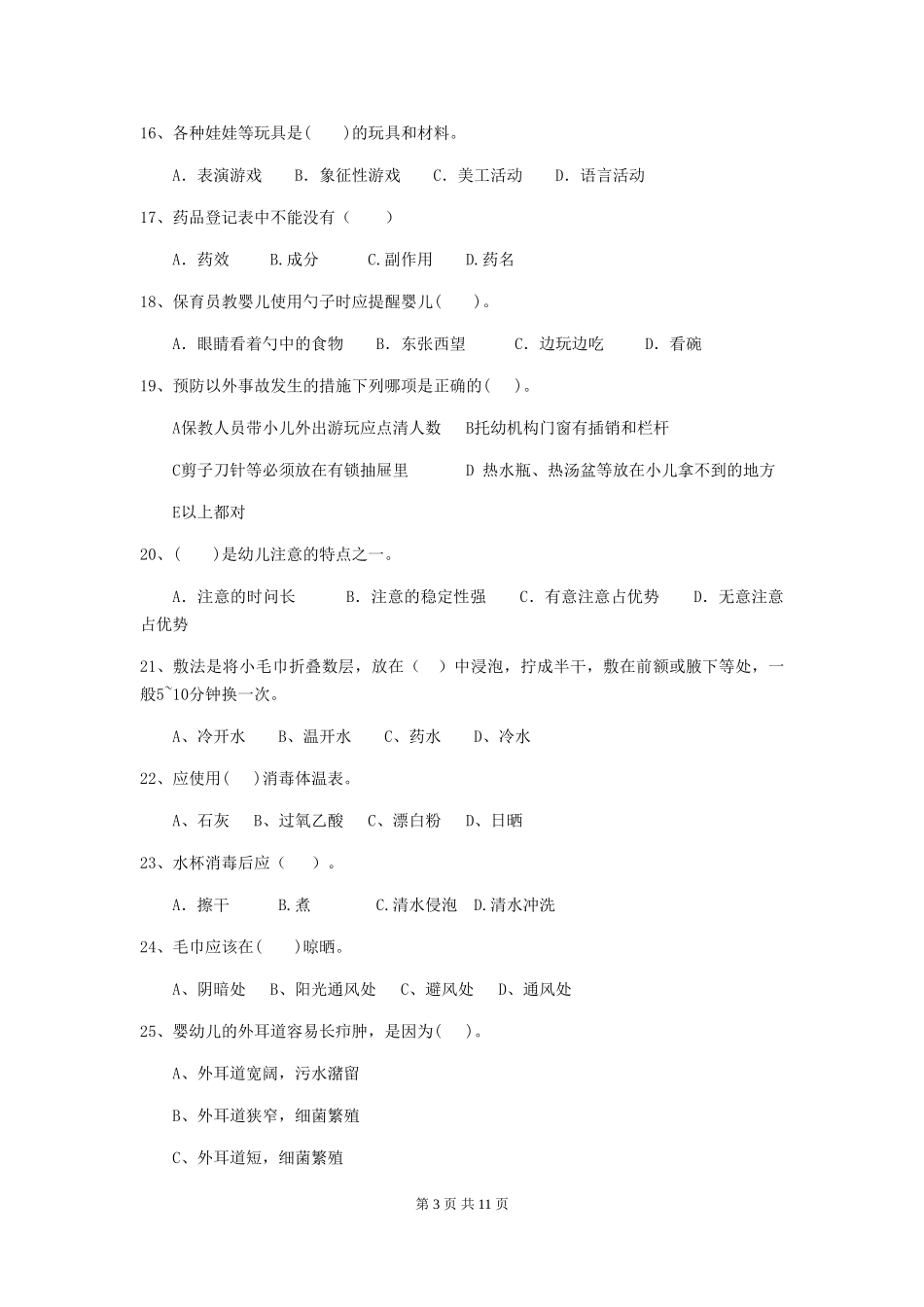 2018版幼儿园中班保育员职业技能考试试题试题_第3页