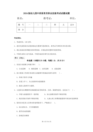 2018版幼儿园中班保育员职业技能考试试题试题