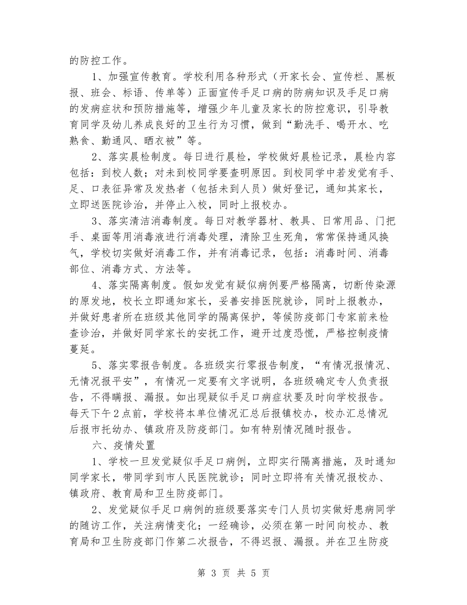 2018年小学关于做好手足口病防控工作的应急预案_第3页