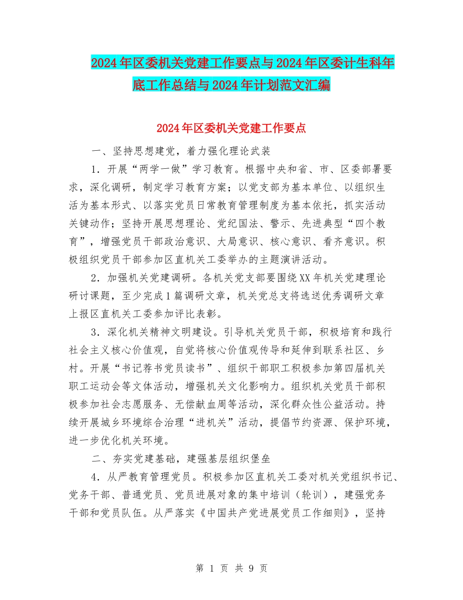 2024年区委机关党建工作要点与2024年区委计生科年底工作总结与2024年计划范文汇编_第1页