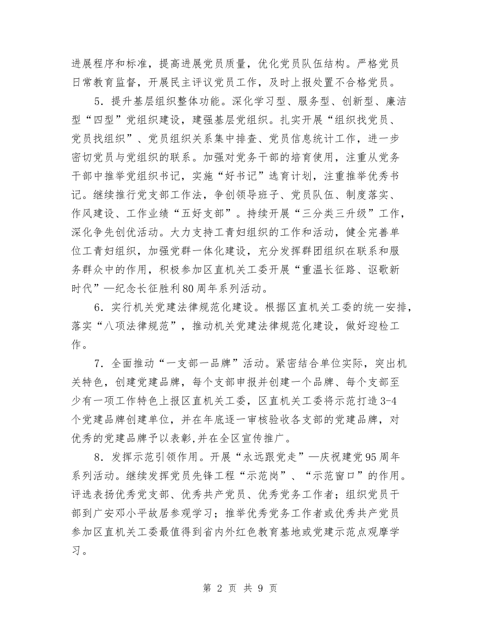 2024年区委机关党建工作要点与2024年区委计生科年底工作总结与2024年计划范文汇编_第2页