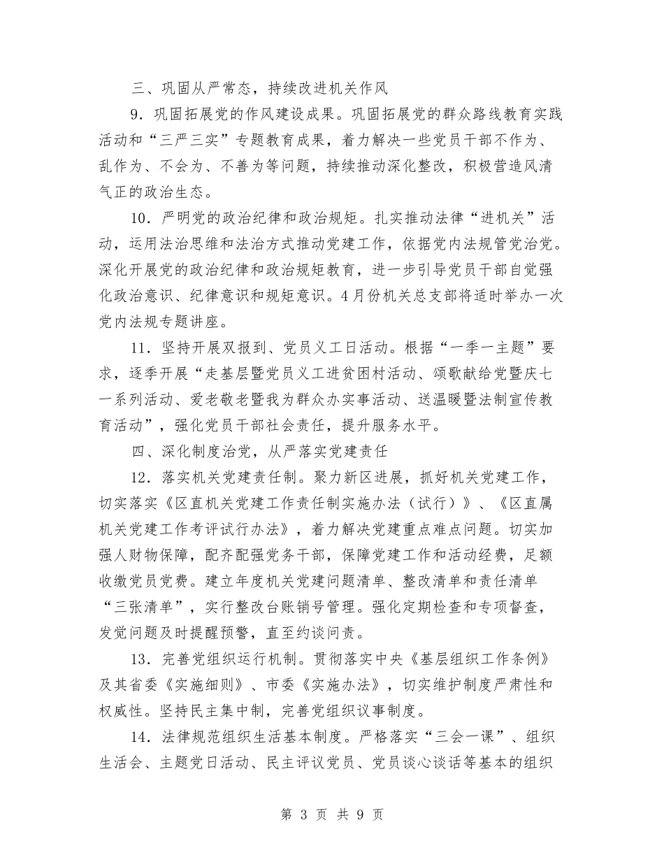 2024年区委机关党建工作要点与2024年区委计生科年底工作总结与2024年计划范文汇编_第3页