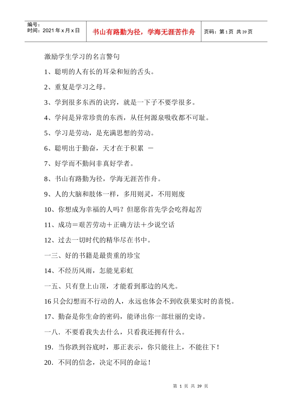 激励学生学习的名言警句_第1页