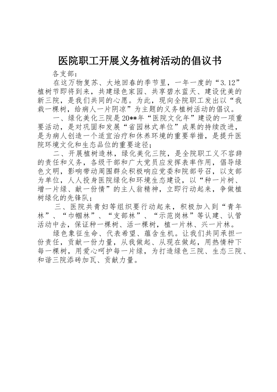 医院职工开展义务植树活动的倡议书范文_第1页