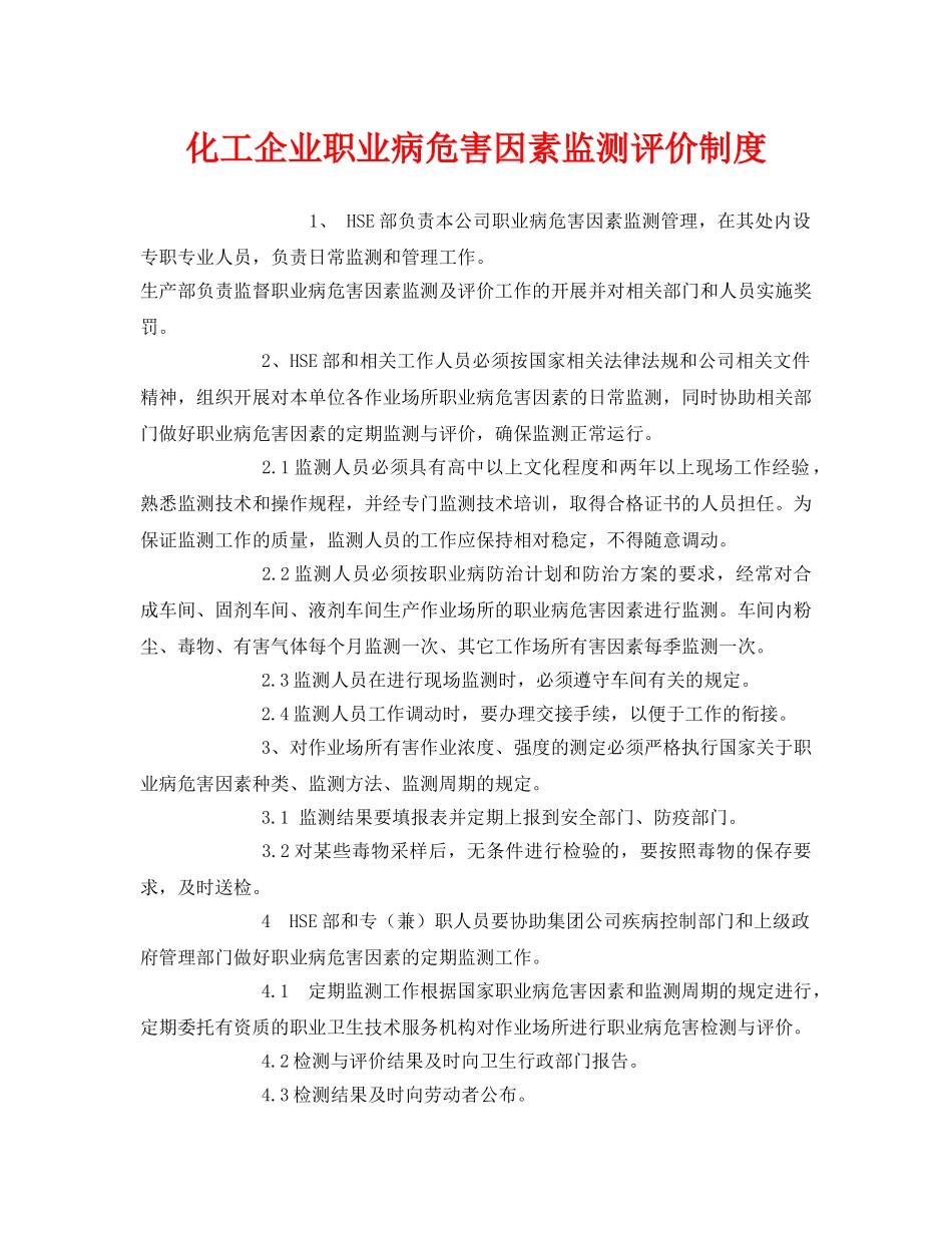 《安全管理制度》之化工企业职业病危害因素监测评价制度 _第1页