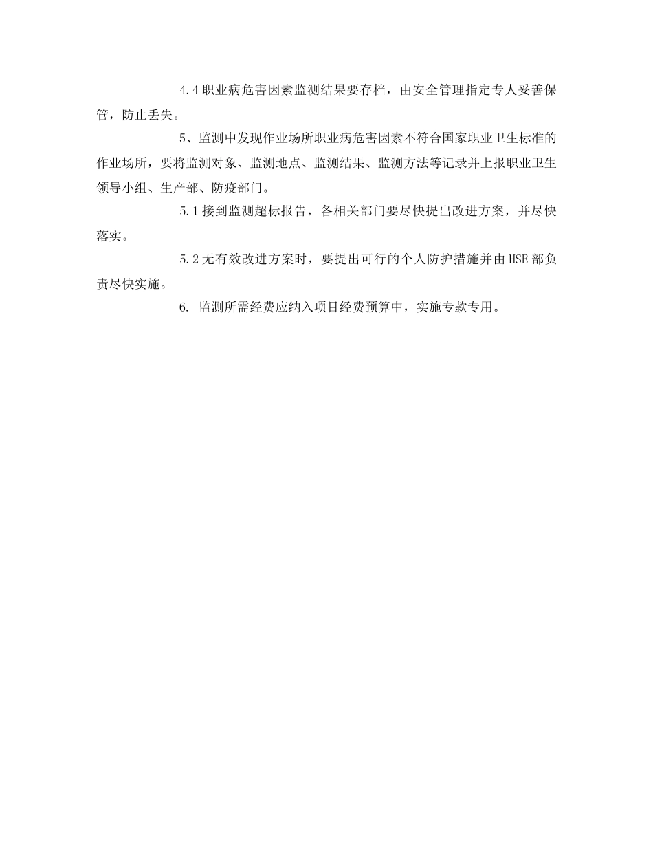 《安全管理制度》之化工企业职业病危害因素监测评价制度 _第2页