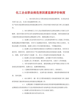 《安全管理制度》之化工企业职业病危害因素监测评价制度 