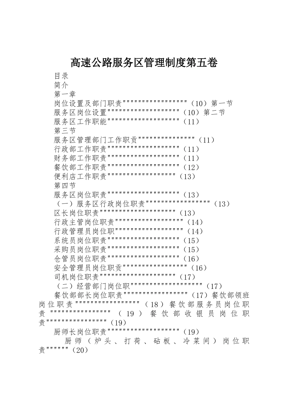 高速公路服务区管理规章制度细则第五卷_第1页
