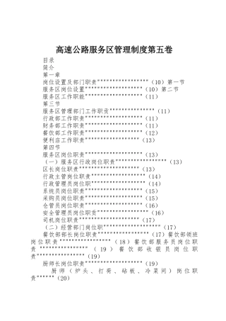 高速公路服务区管理规章制度细则第五卷