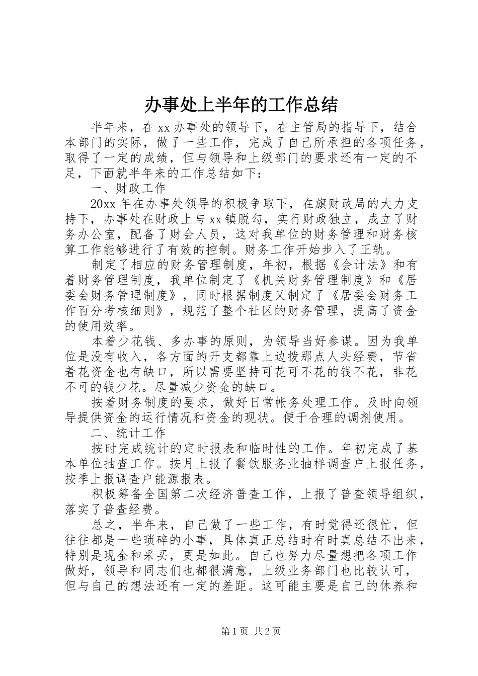 办事处上半年的工作总结_第1页