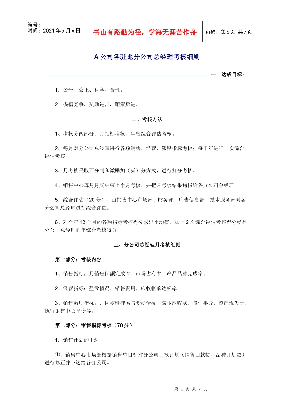 驻外公司总经理考核细则_第1页