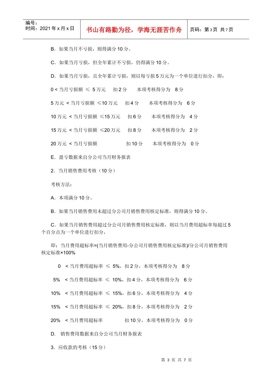 驻外公司总经理考核细则_第3页