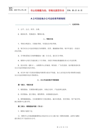 驻外公司总经理考核细则