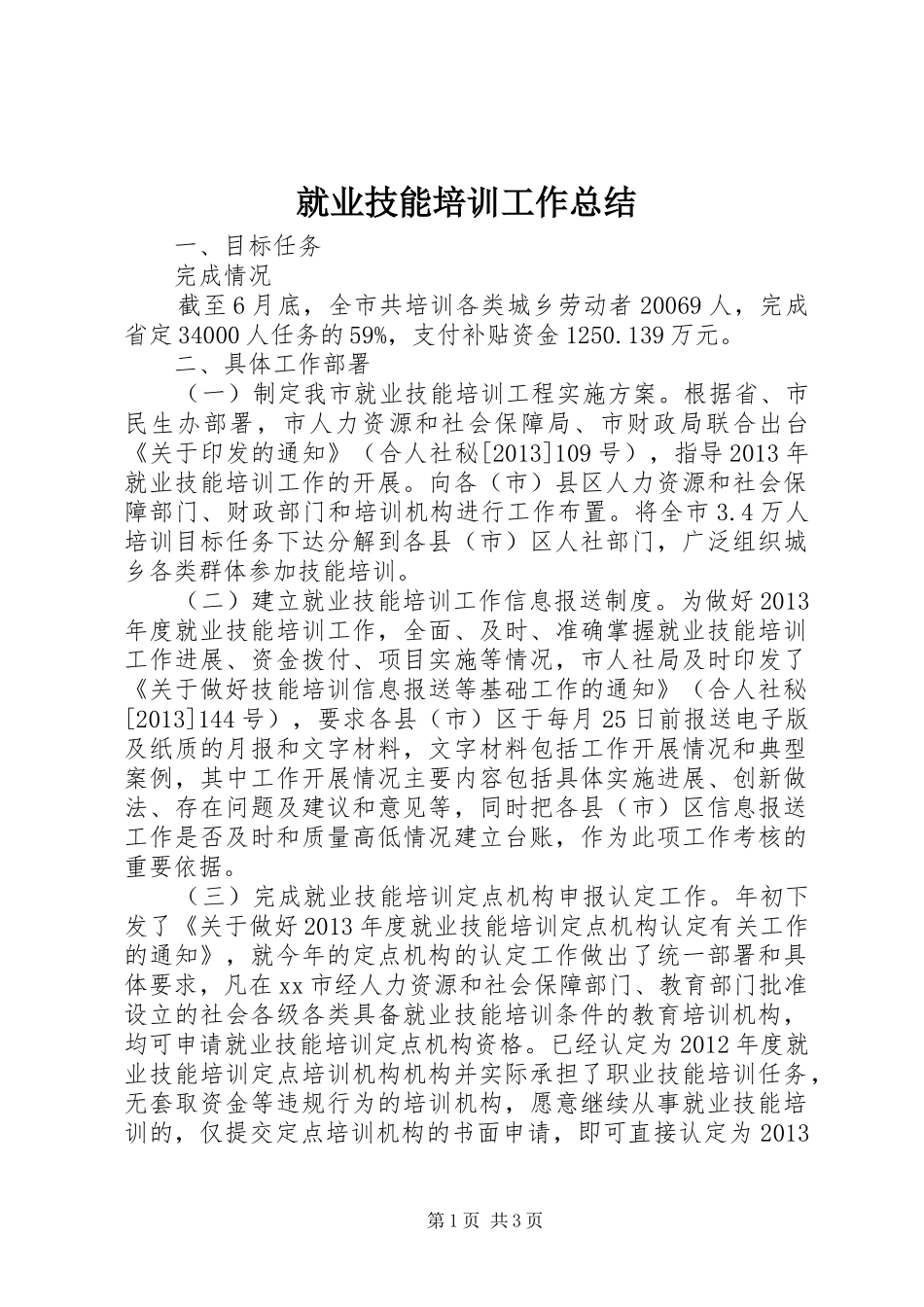 就业技能培训工作总结_第1页