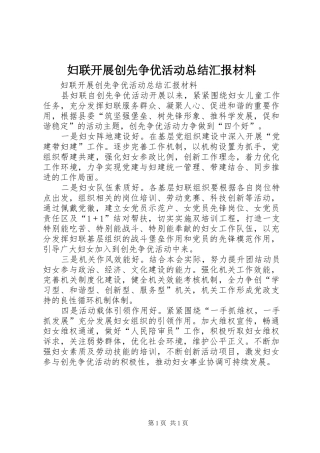 妇联开展创先争优活动总结汇报材料