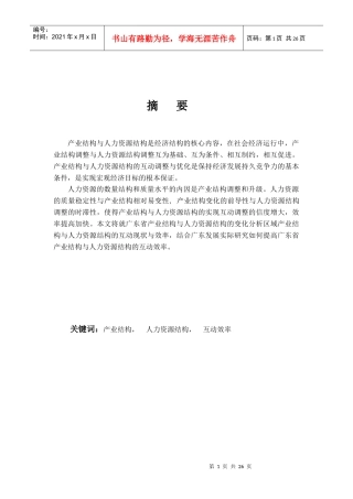广东省产业结构与人力资源结构互动